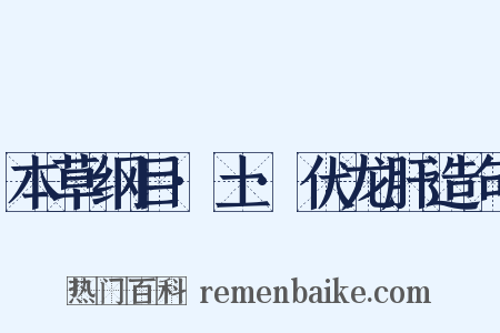 本草纲目·土·伏龙肝造句是什么意思的图片